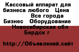 Кассовый аппарат для бизнеса любого › Цена ­ 15 000 - Все города Бизнес » Оборудование   . Новосибирская обл.,Бердск г.